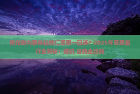 南充去内蒙希拉穆仁草原一日游
