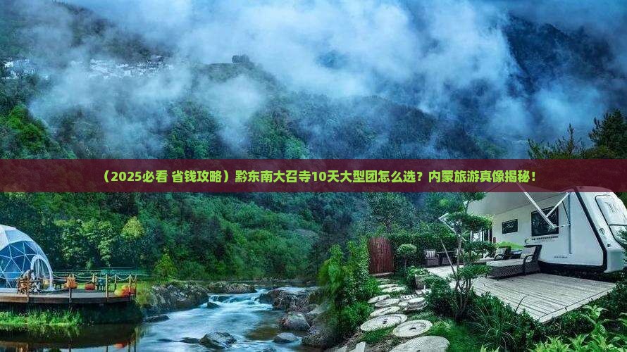 黔东南去内蒙大召寺大型旅游团