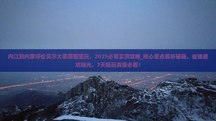 内江到内蒙呼伦贝尔大草原哪里玩