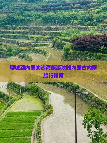 聊城到内蒙响沙湾旅行社