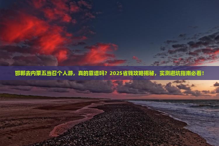 邯郸去内蒙五当召个人游