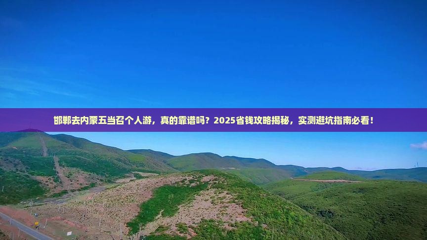 邯郸去内蒙五当召个人游