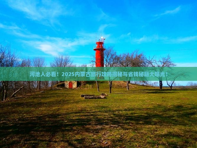 河池去内蒙哪里玩