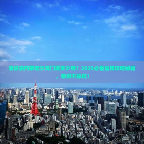 清徐到内蒙响沙湾门票