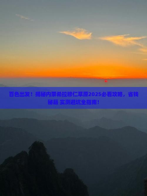 百色去内蒙希拉穆仁草原景点