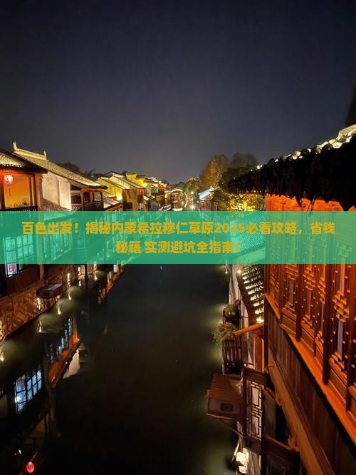 百色去内蒙希拉穆仁草原景点