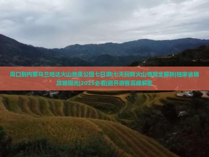 周口到内蒙乌兰哈达火山地质公园七日游