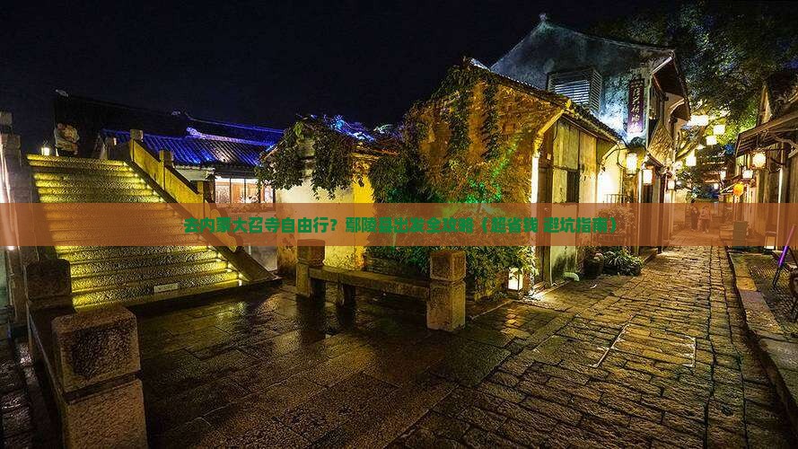 鄢陵县去内蒙大召寺自由行