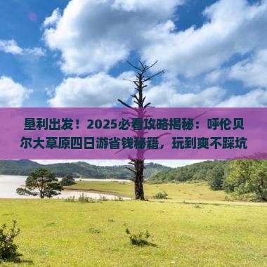 垦利到内蒙呼伦贝尔大草原四日游