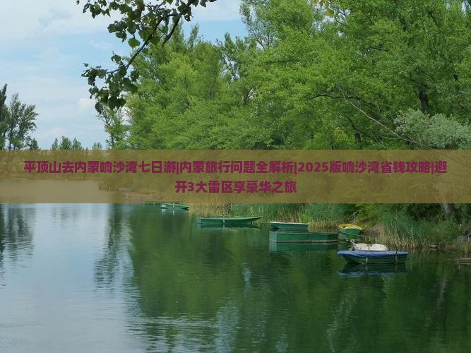 平顶山去内蒙响沙湾七日游