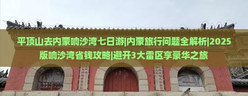 平顶山去内蒙响沙湾七日游