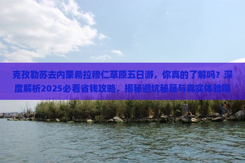 克孜勒苏去内蒙希拉穆仁草原五日游