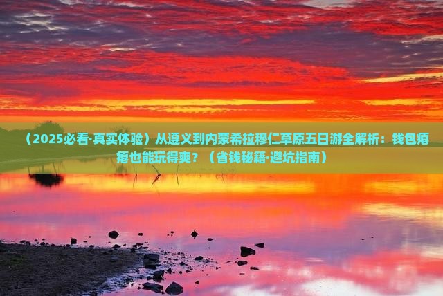 遵义去内蒙希拉穆仁草原五日游