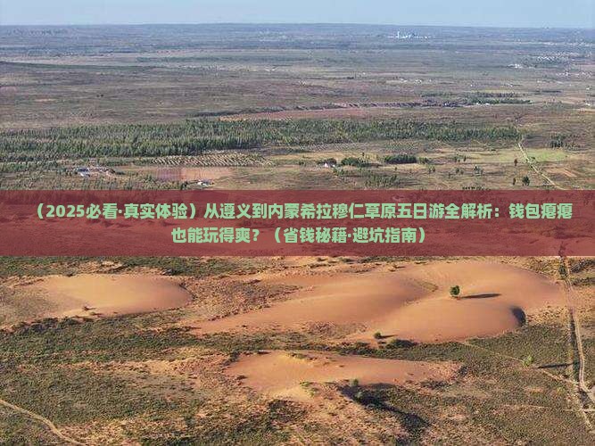 遵义去内蒙希拉穆仁草原五日游