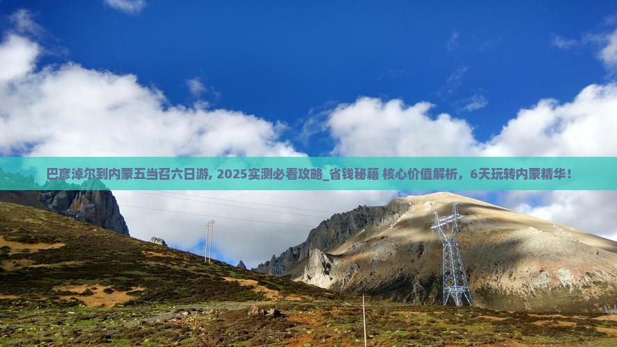 巴彦淖尔到内蒙五当召六日游