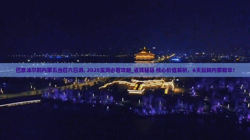 巴彦淖尔到内蒙五当召六日游