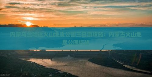 娄底到内蒙乌兰哈达火山地质公园三日游