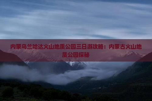 娄底到内蒙乌兰哈达火山地质公园三日游