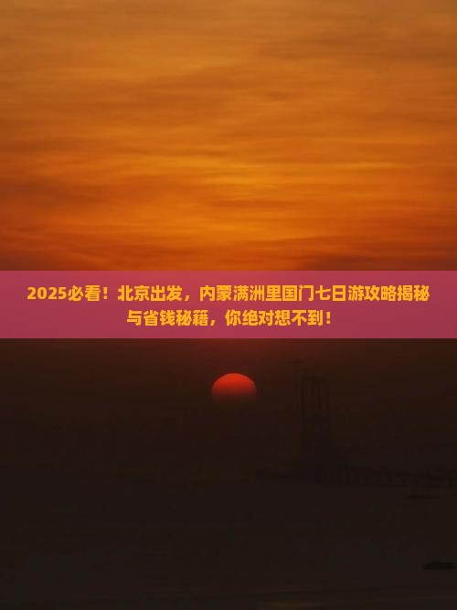 北京去内蒙满洲里国门景区七日游