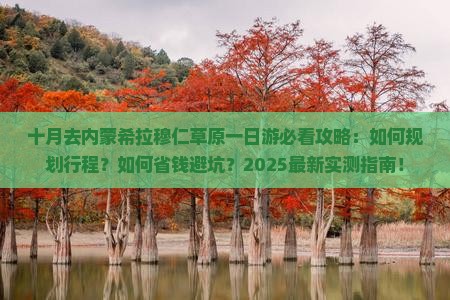 十月去内蒙希拉穆仁草原一日游 十月去内蒙希拉穆仁草原一日游