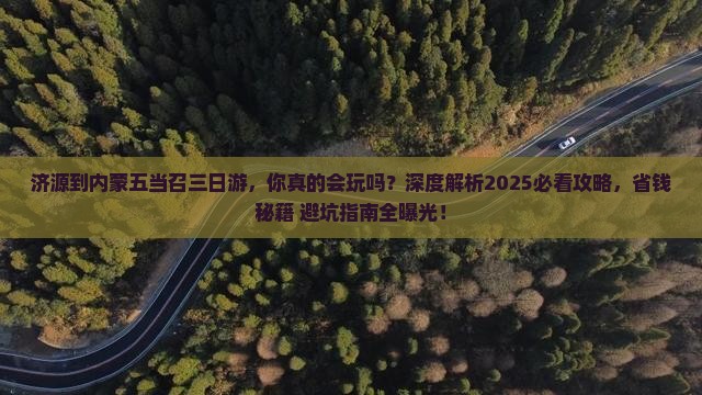 济源到内蒙五当召三日游