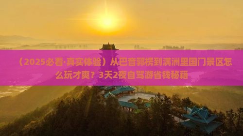 巴音郭楞到内蒙满洲里国门景区旅游
