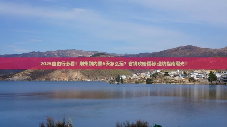 荆州到内蒙自由行