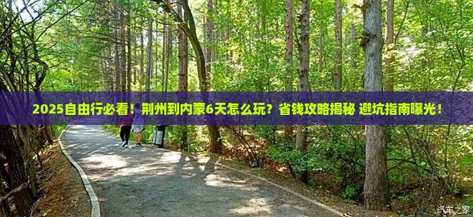 荆州到内蒙自由行