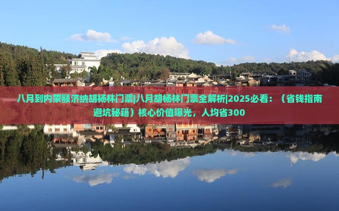 八月到内蒙额济纳胡杨林门票
