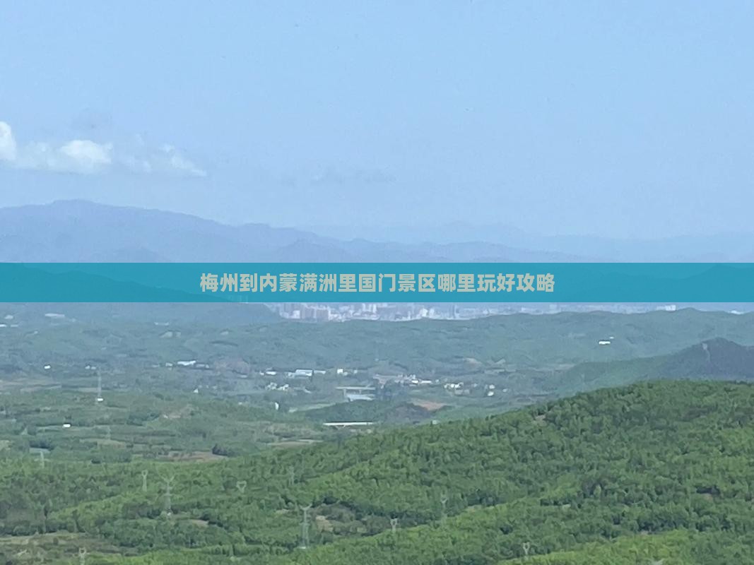 梅州到内蒙满洲里国门景区哪里玩
