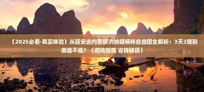 延安到内蒙额济纳胡杨林自由团