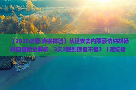 延安到内蒙额济纳胡杨林自由团