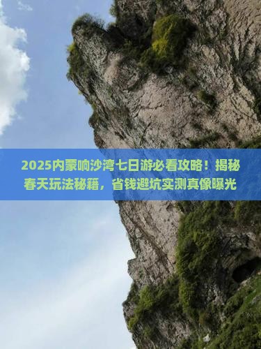 春天去内蒙响沙湾七日游