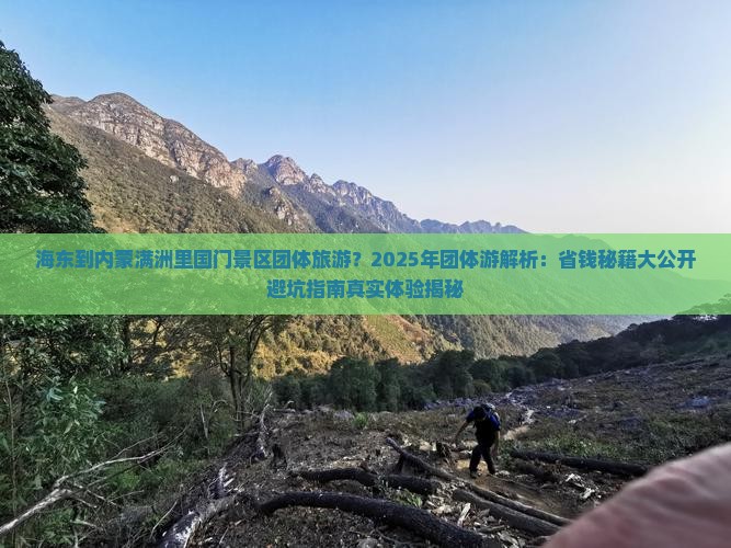 海东到内蒙满洲里国门景区团体旅游