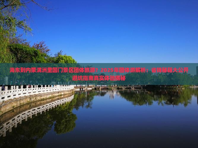 海东到内蒙满洲里国门景区团体旅游