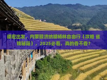 德宏到内蒙额济纳胡杨林自由团