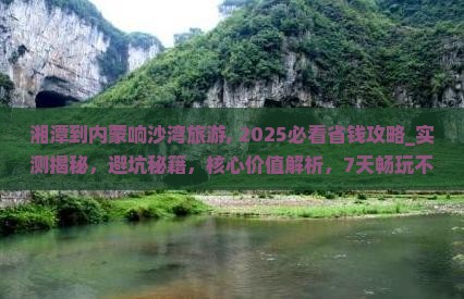 湘潭到内蒙响沙湾旅游
