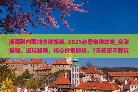 湘潭到内蒙响沙湾旅游