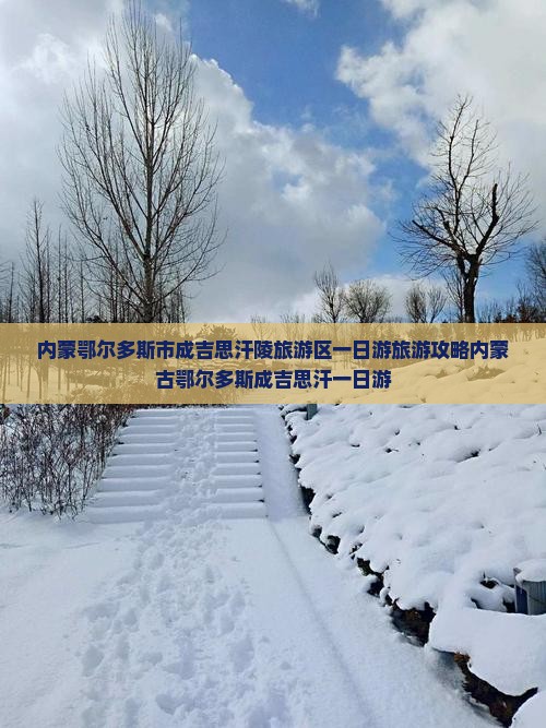 一月去内蒙成吉思汗陵一日游