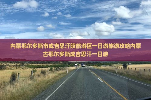 一月去内蒙成吉思汗陵一日游