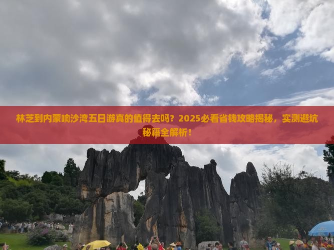 林芝到内蒙响沙湾五日游