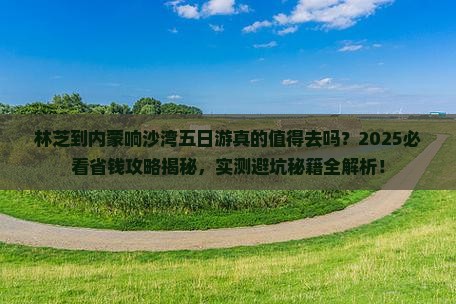 林芝到内蒙响沙湾五日游