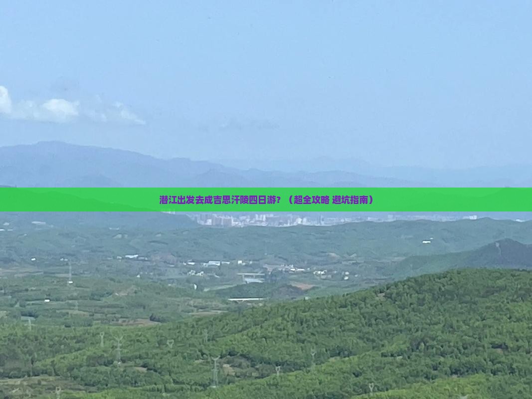 潜江到内蒙成吉思汗陵四日游