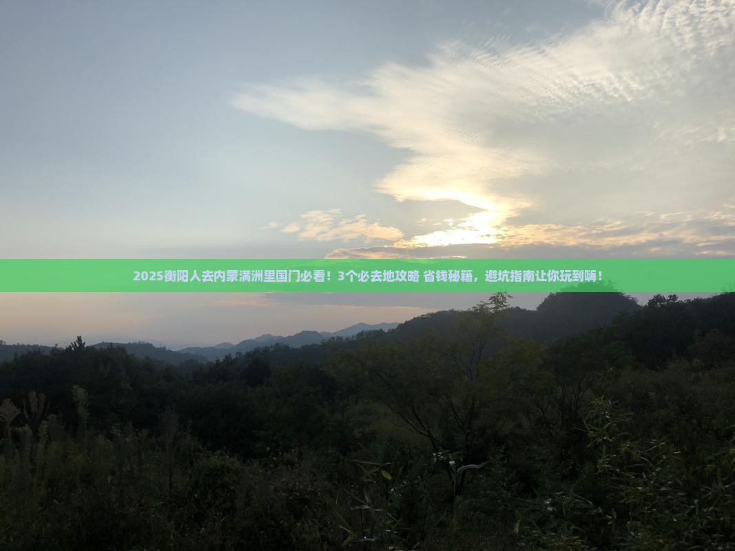 衡阳去内蒙满洲里国门景区必去地