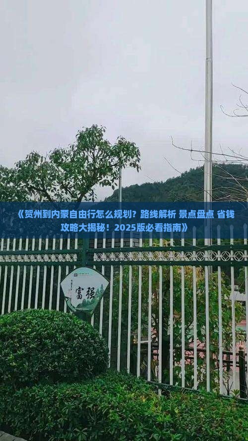 贺州到内蒙自由行