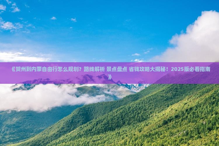 贺州到内蒙自由行