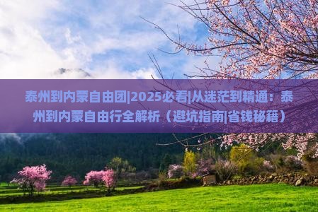 泰州到内蒙自由团