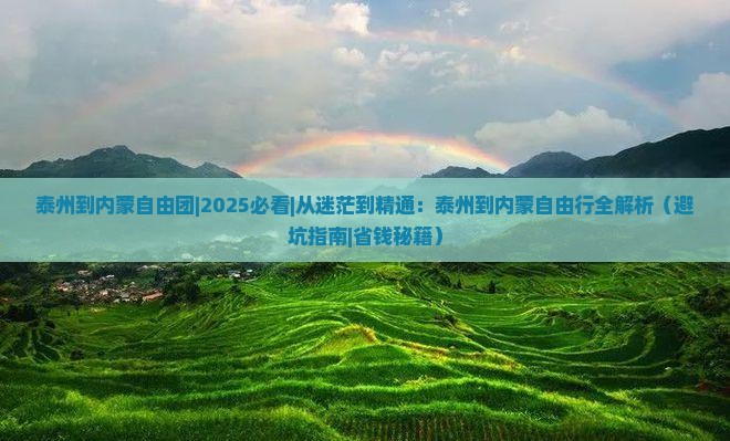 泰州到内蒙自由团