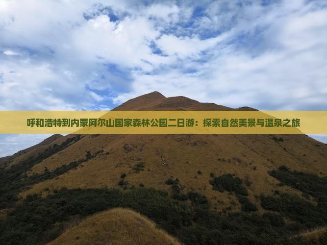 呼和浩特到内蒙阿尔山国家森林公园二日游