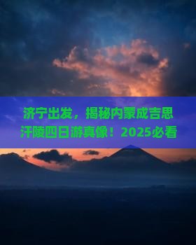 济宁去内蒙成吉思汗陵四日游